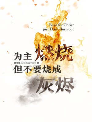 cover image of 为主燃烧 但不要烧成灰烬 Burn for Christ just...Don't Burn Out!
